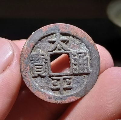 【古泉藏轩阁】古钱币专场 第049期，全场保真满三百元包邮，关注领福利！陆续上新品 - 太平通宝 朱砂结晶锈 美品