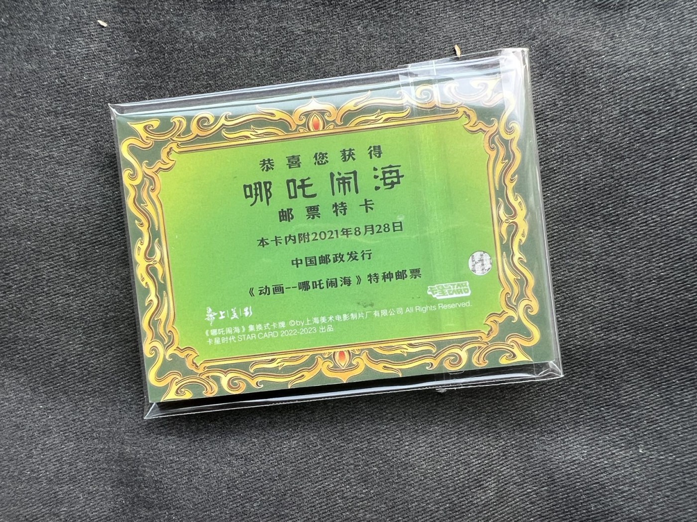 【随心卡拍】【直播】收藏卡拍卖第三期【中福专场】 【卡星 哪吒闹海】 邮票卡 厚卡