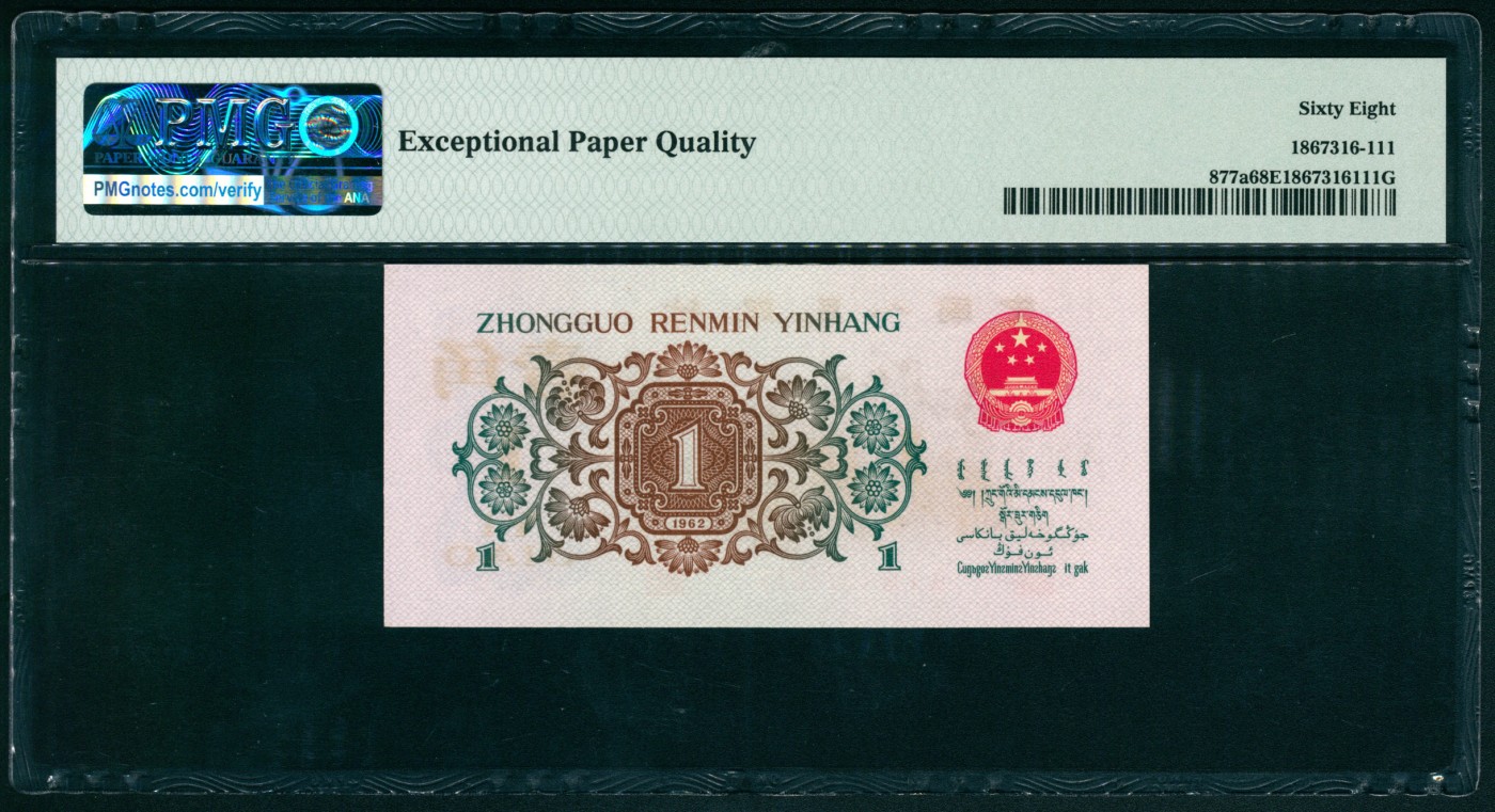 太藏纸币第四期 1962年第三版人民币壹角，教育与生产劳动结合图，背绿版，高分原票，收藏品质，PMG 68 EPQ