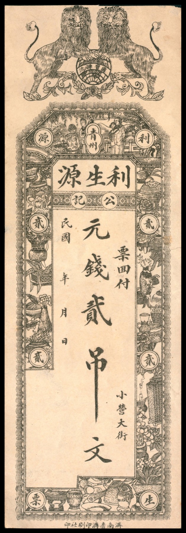 太藏纸币第四期 民国年间（山东）青州利生源公记贰吊文，济南青济印刷社印，八五品
