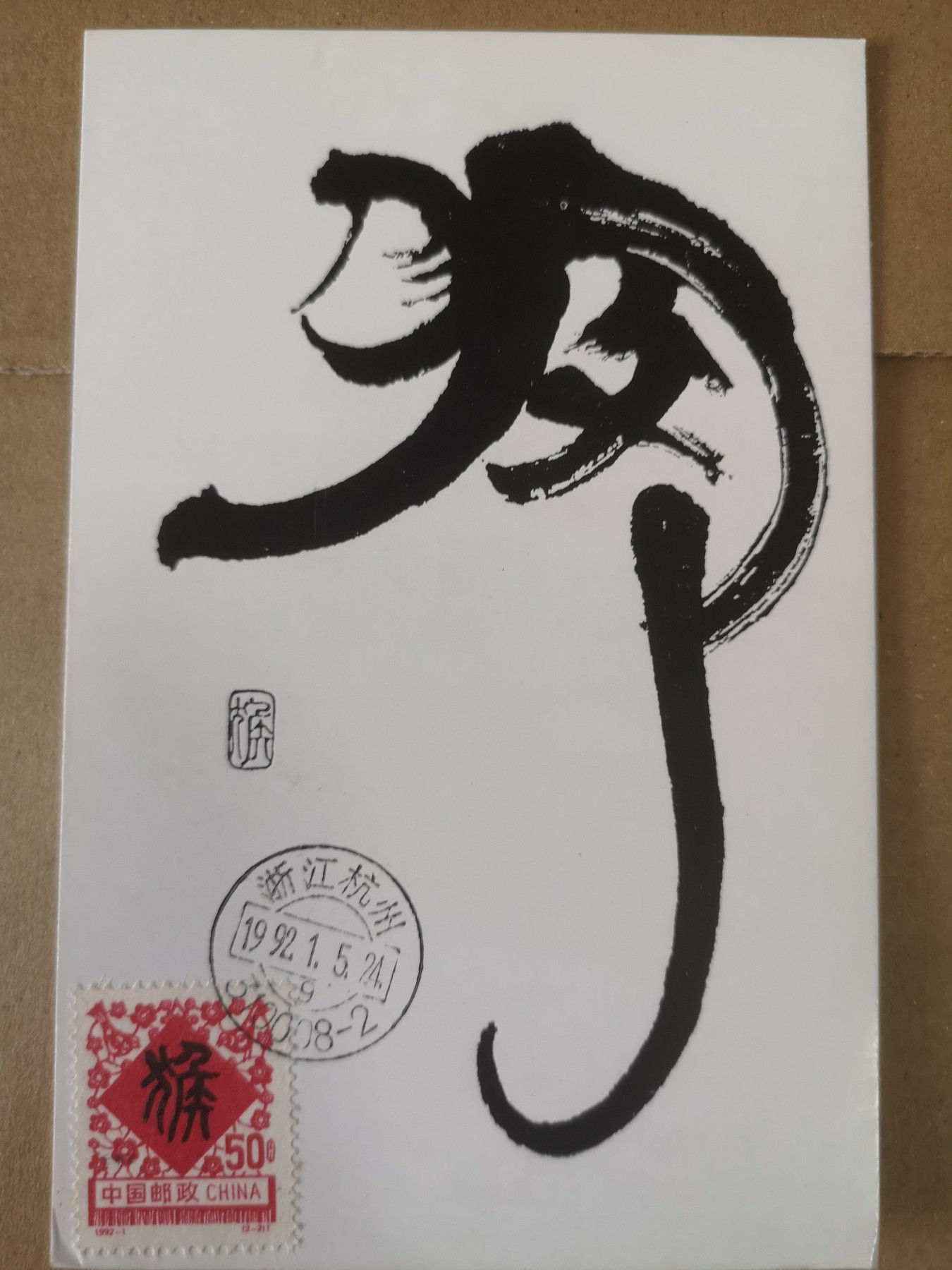 长老汇第32场钱币和邮票拍卖 1992年1月5日猴年首日封片，邮戳杭州（2-2）
