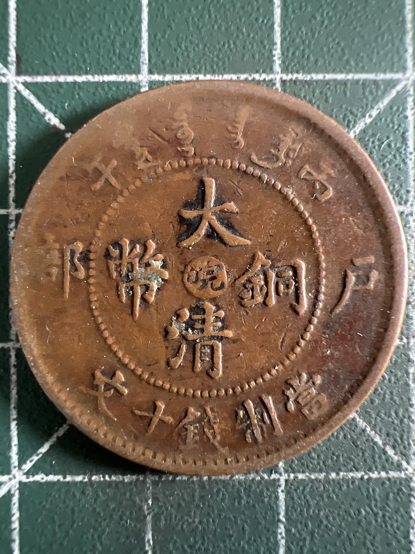 第402期 硬币专场 （无押金，捡漏，全场20包邮，偏远地区除外，接收代拍业务） 大清铜币