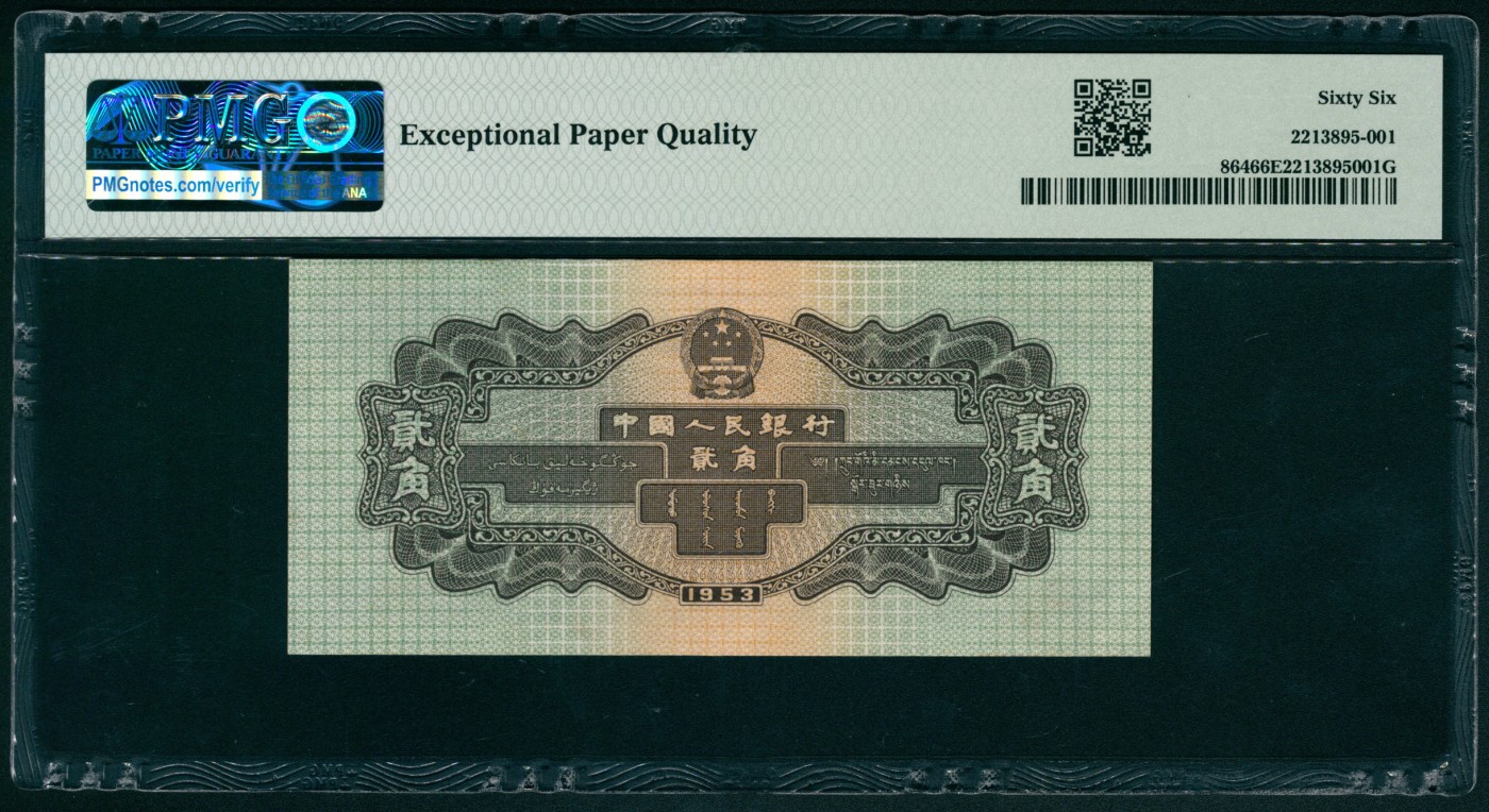 太藏纸币第四期 1953年第二版人民币贰角，火车头图，原票，号码无47，PMG 66 EPQ