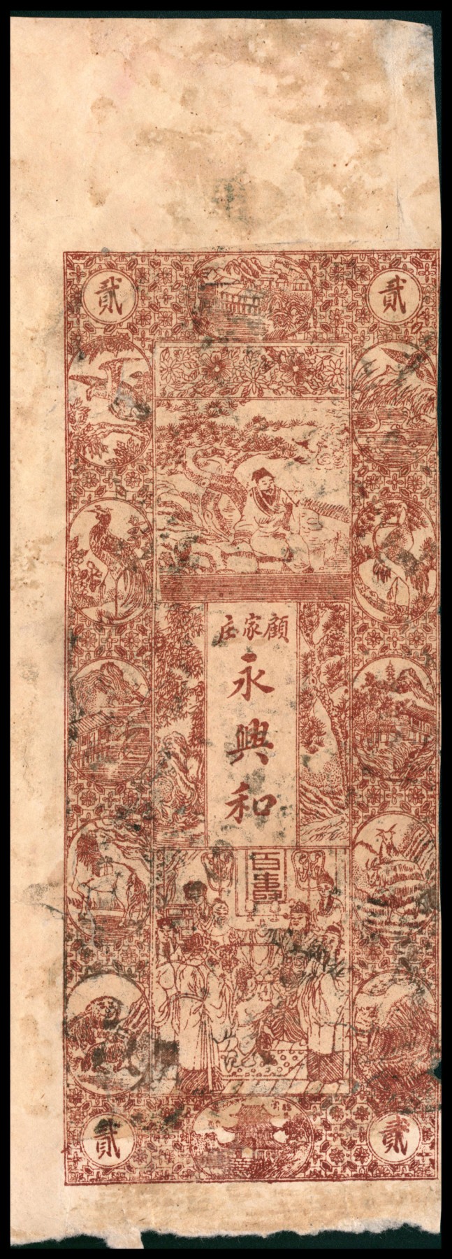 太藏纸币第四期 无年份（山东）即墨永兴和九八市票贰千文，八品