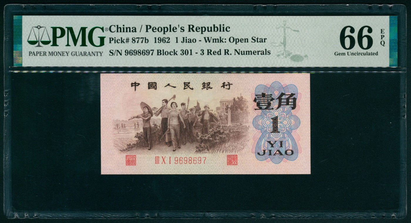 太藏纸币第四期 1962年第三版人民币壹角，教育与生产劳动结合图，背绿水印版,原票，PMG 66 EPQ