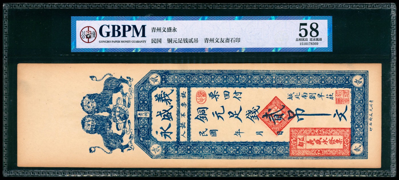 太藏纸币第四期 民国年间（山东）青州义盛永铜元壹吊、贰吊、叁吊各一枚，均为GBPM 58
