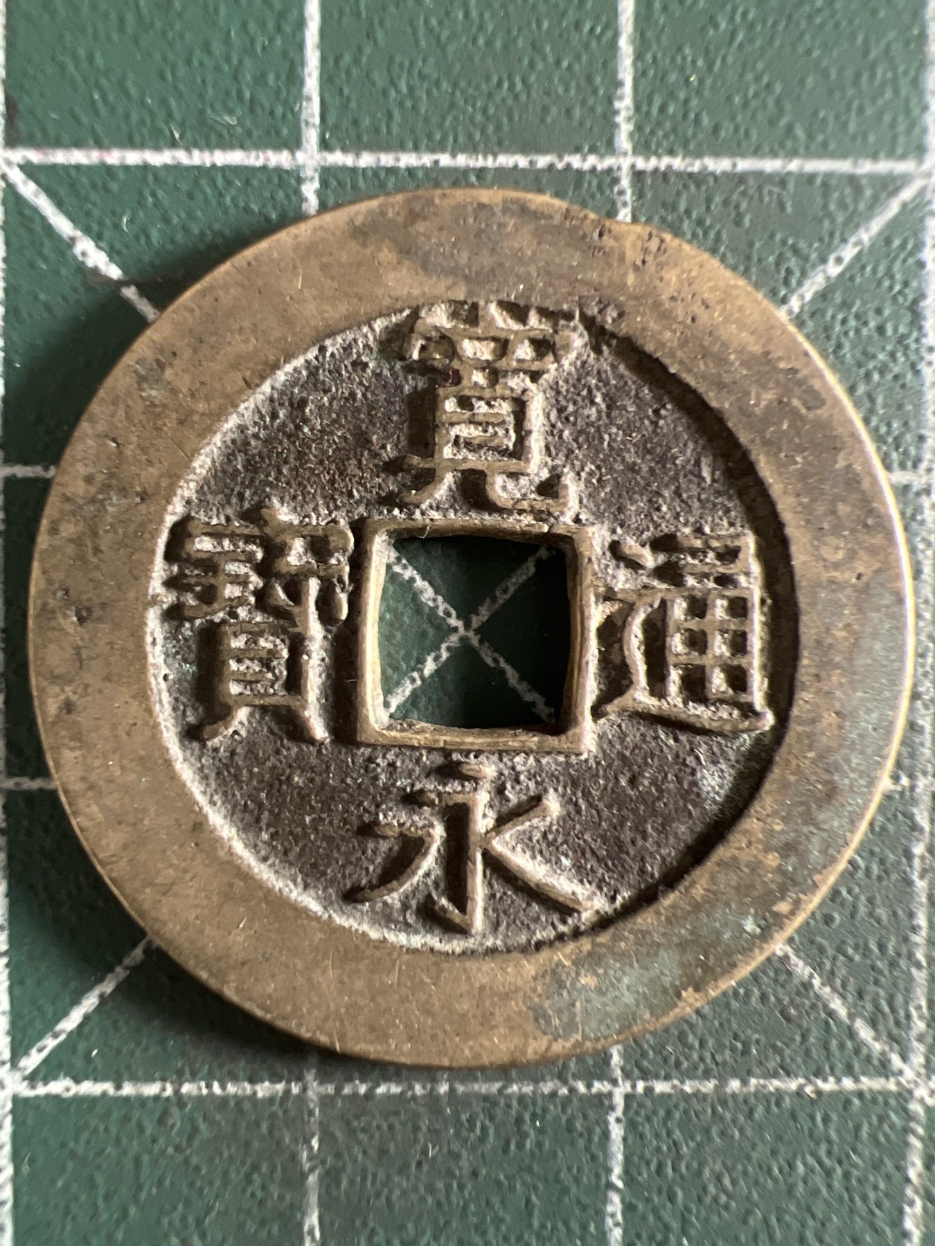 第402期 硬币专场 （无押金，捡漏，全场20包邮，偏远地区除外，接收代拍业务） 宽永通宝