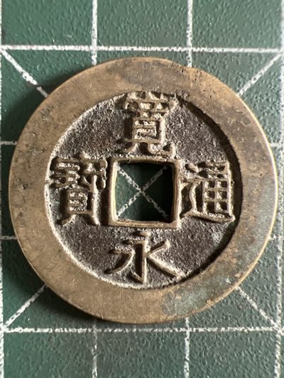 泡泡堂第381期 硬币专场 （无押金，捡漏，全场20包邮，偏远地区除外，接收代拍业务） - 宽永通宝