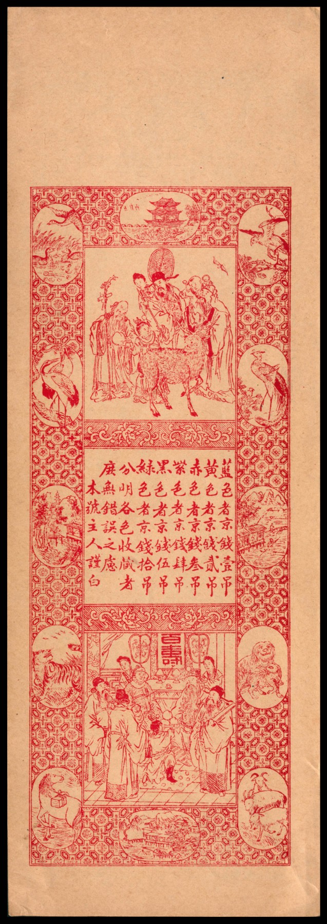 太藏纸币第四期 无年份（山东）即墨县瑞聚昶九八四京钱伍吊、未填用钱庄票叁吊各一枚
