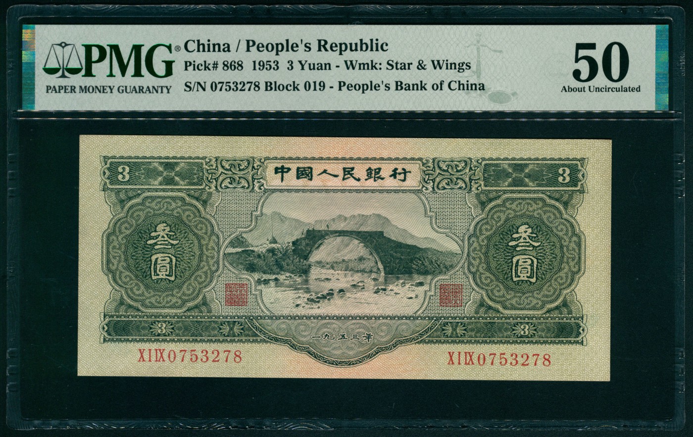 太藏纸币第四期 1953年第二版人民币叁圆，龙源口石桥图，苏联代印，接近UNC品质，PMG 50