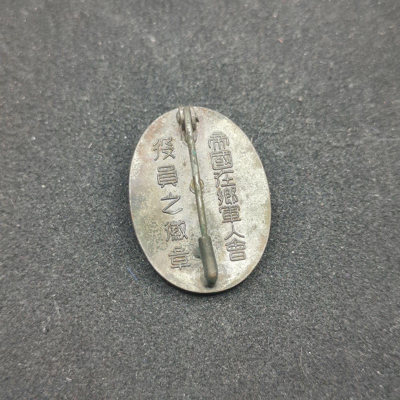 全场0元起拍 第83期 咸鱼国勋章拍卖专场 8月20日（周日）下午6：00开始 日本战前帝国在乡军人会役员 红色珐琅章