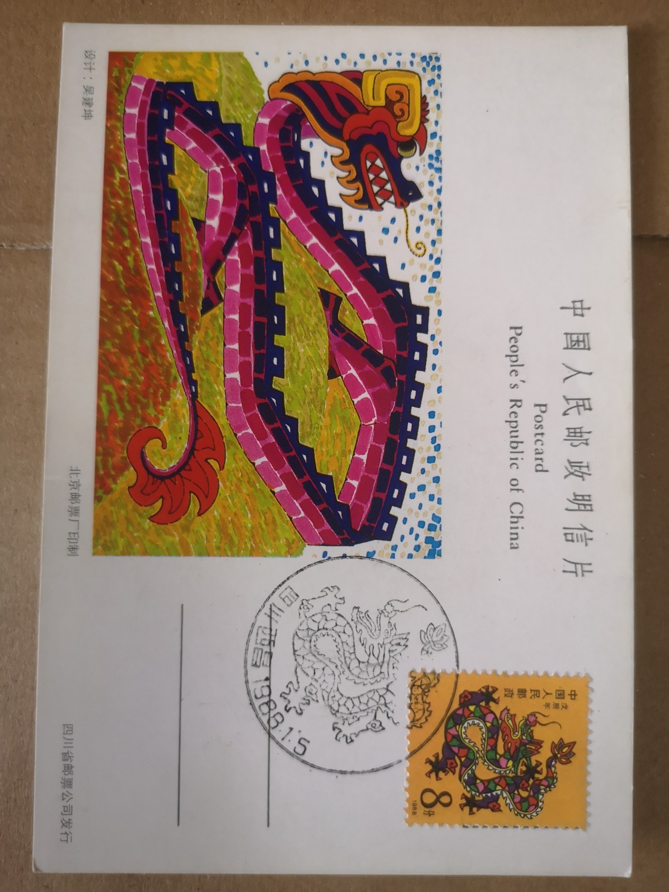 长老汇第32场钱币和邮票拍卖 1988年1月5日龙年首日封片，邮戳四川西昌