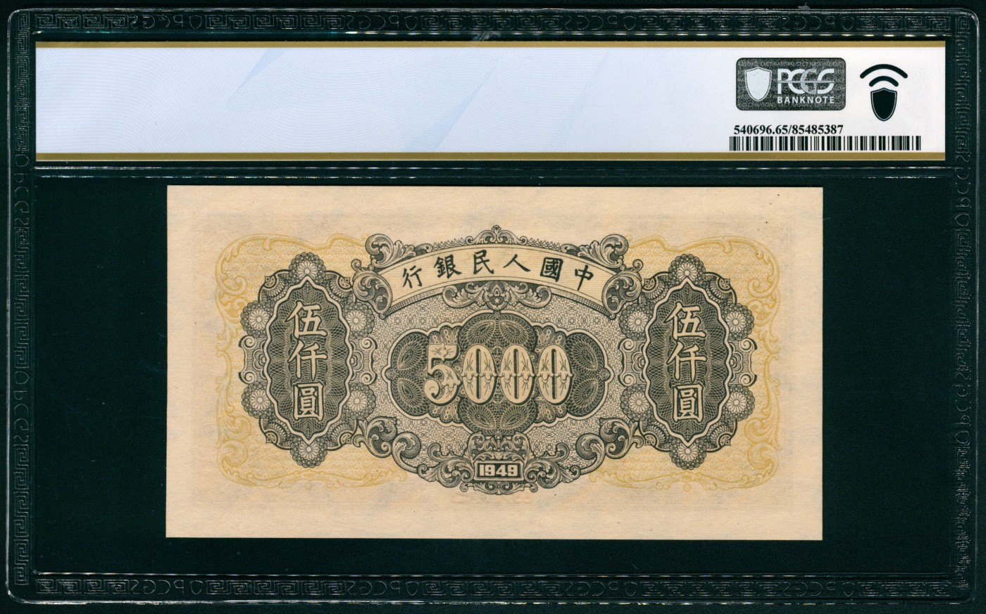 太藏纸币第四期 1949年第一版人民币伍仟圆，三拖与工厂图，具有同分换壳潜质，PMGPCGS 65 PPQ