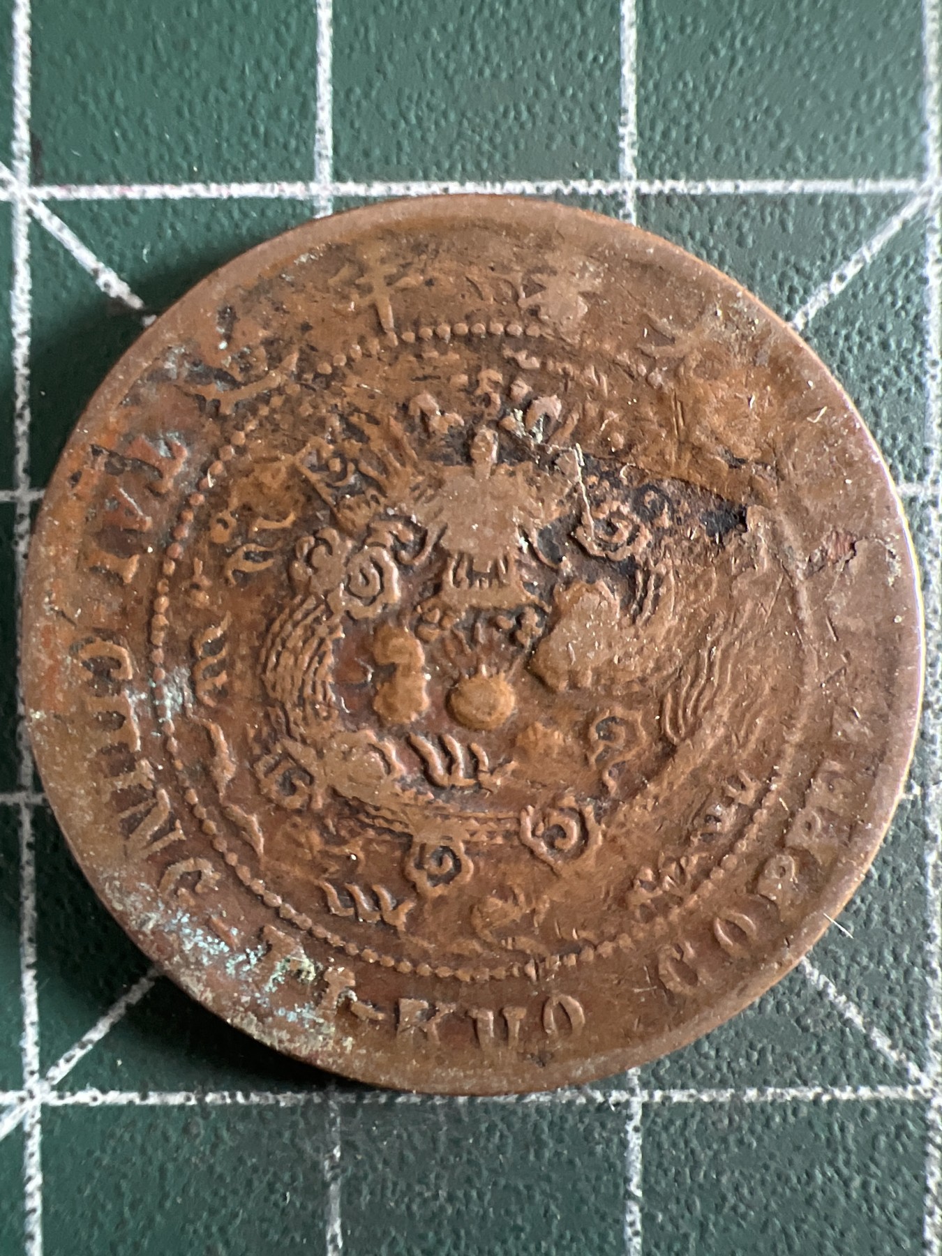 第402期 硬币专场 （无押金，捡漏，全场20包邮，偏远地区除外，接收代拍业务） 大清铜币