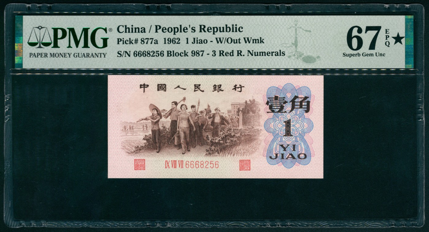 太藏纸币第四期 1962年第三版人民币壹角，教育与生产劳动结合图，背绿版，带星品质，纸张无任何瑕疵，号码无347，PMG 67 EPQ★