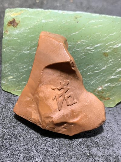 精美戈壁红碧玉手工雕刻诺字把件（吊坠)一个！寓意：一诺千金 - 精美戈壁红碧玉手工雕刻诺字把件（吊坠)一个！寓意：一诺千金