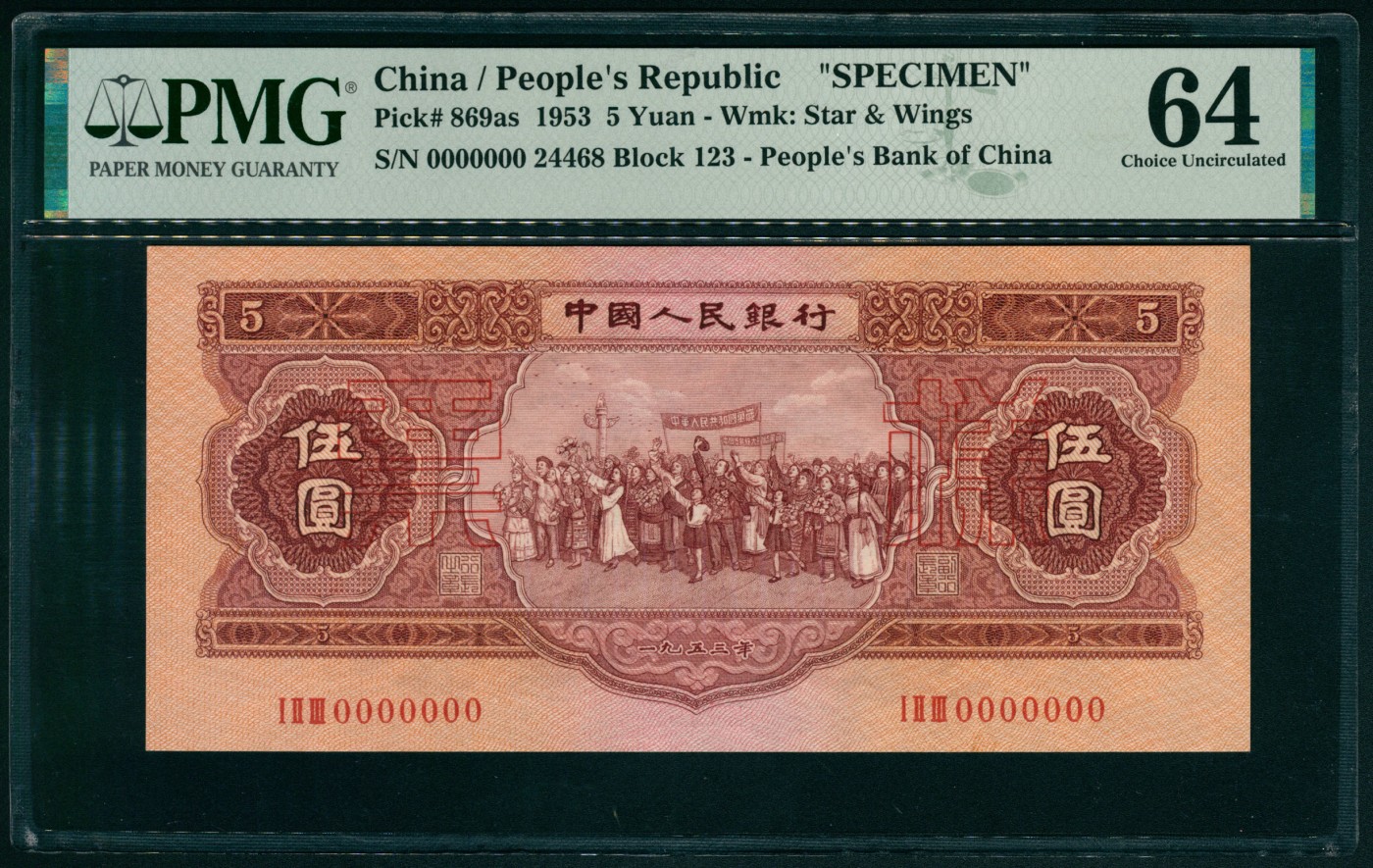太藏纸币第四期 1953年第二版人民币伍圆，红色民族大团结图，苏联代印，单张双面样本，UNC品质，PMG 64