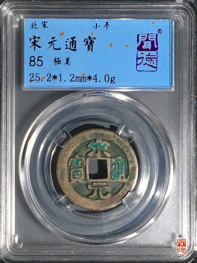 评级铜钱币 - 宋元通宝