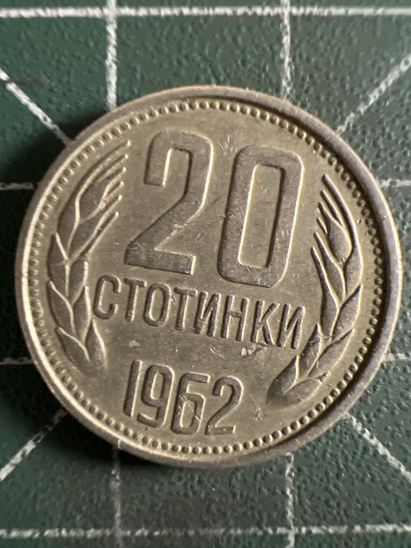 第402期 硬币专场 （无押金，捡漏，全场20包邮，偏远地区除外，接收代拍业务） 保加利亚20分