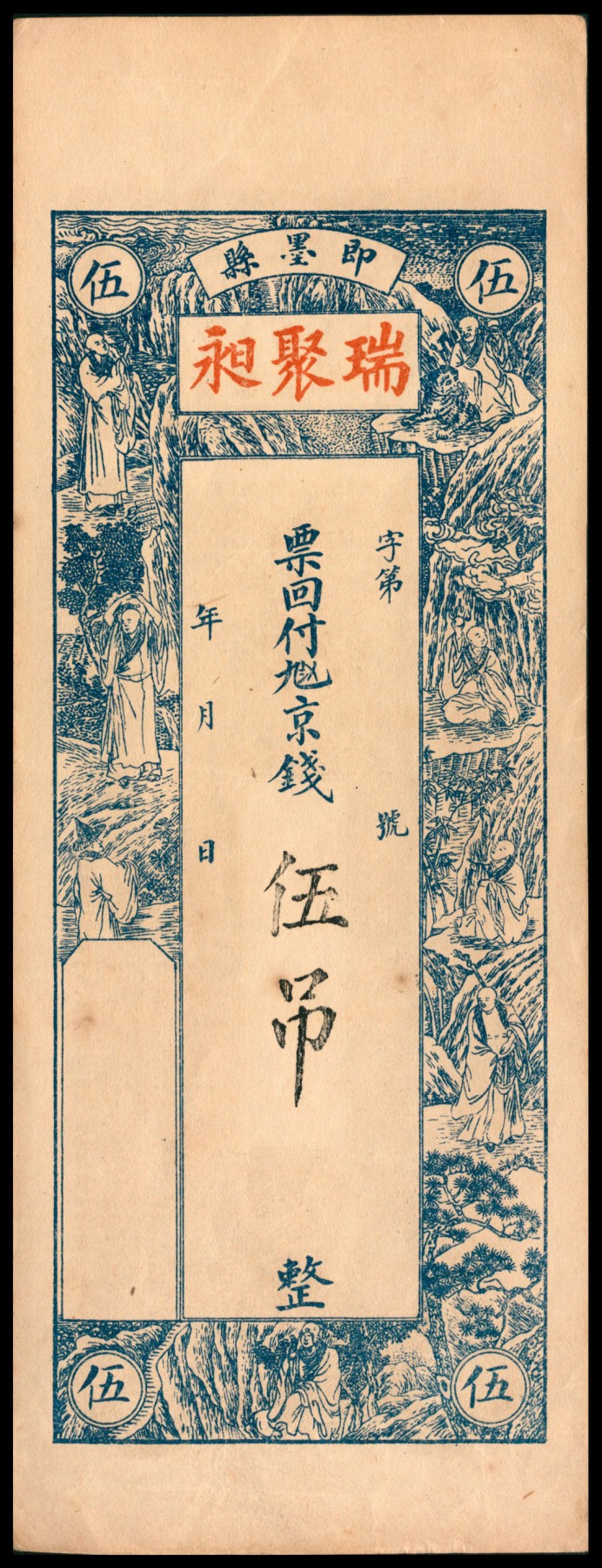 太藏纸币第四期 无年份（山东）即墨县瑞聚昶九八四京钱伍吊、未填用钱庄票叁吊各一枚