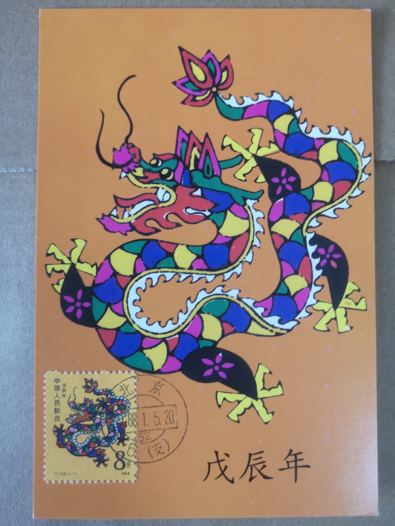 长老汇第32场钱币和邮票拍卖 1988年1月5日龙年首日封片，邮戳北京
