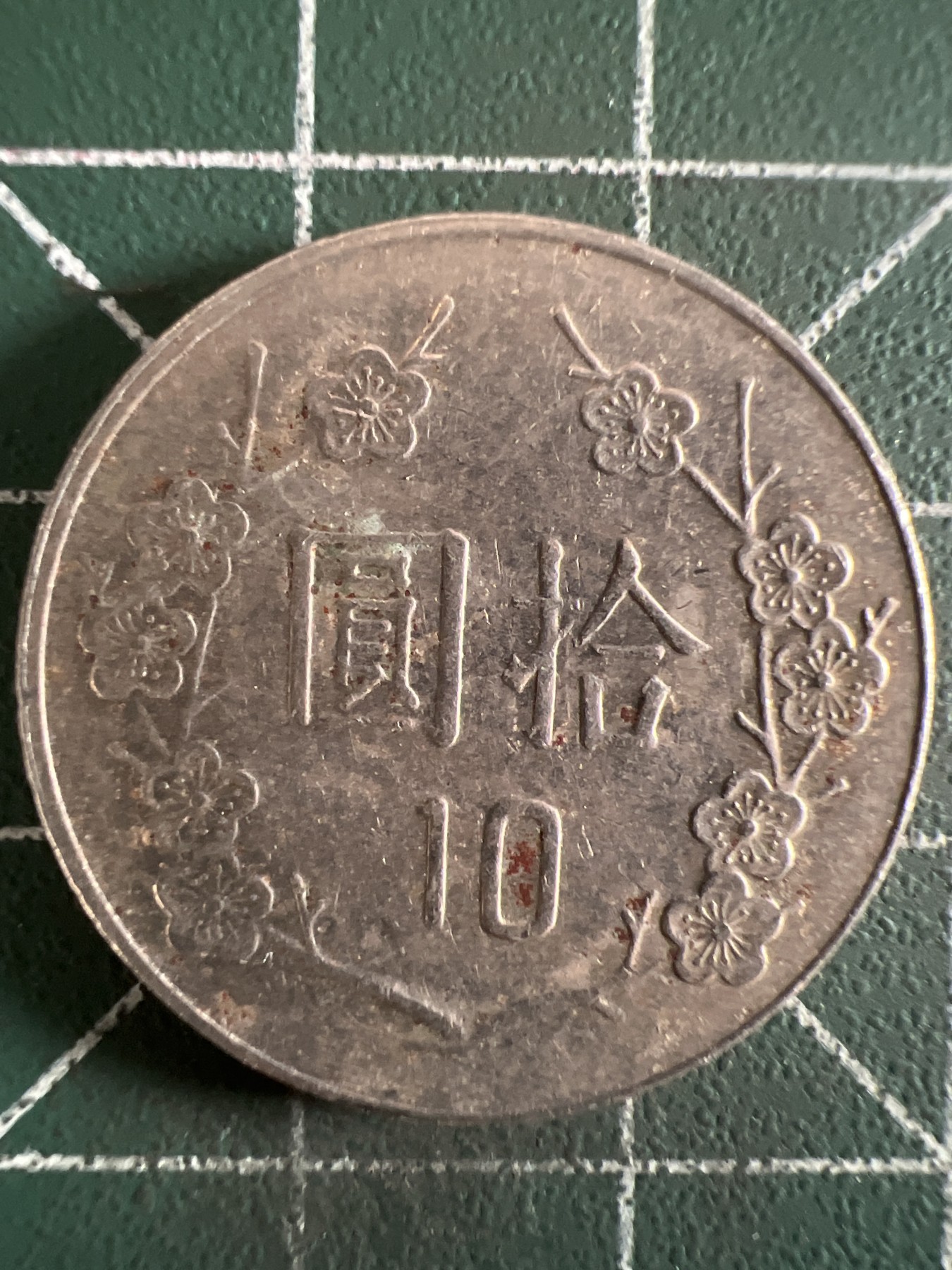 第402期 硬币专场 （无押金，捡漏，全场20包邮，偏远地区除外，接收代拍业务） 中华民国拾元