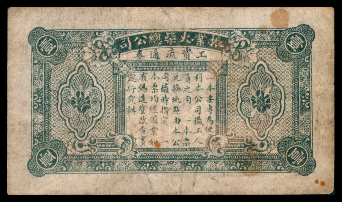 太藏纸币第四期 无年份（山东）济南振业火柴总公司工资流通券壹角，济南四马路恒丰公司印，七五品