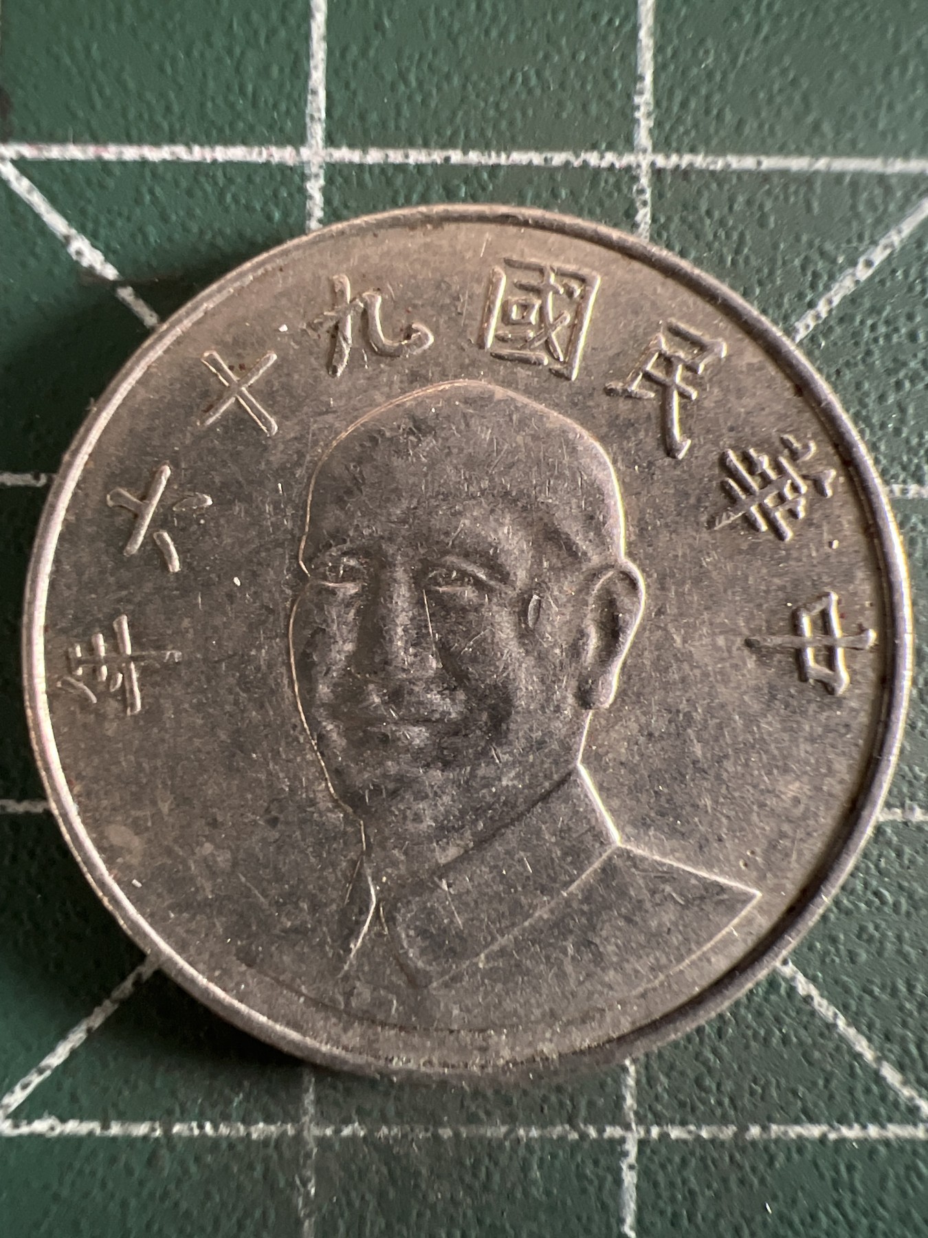 第402期 硬币专场 （无押金，捡漏，全场20包邮，偏远地区除外，接收代拍业务） 中华民国拾元