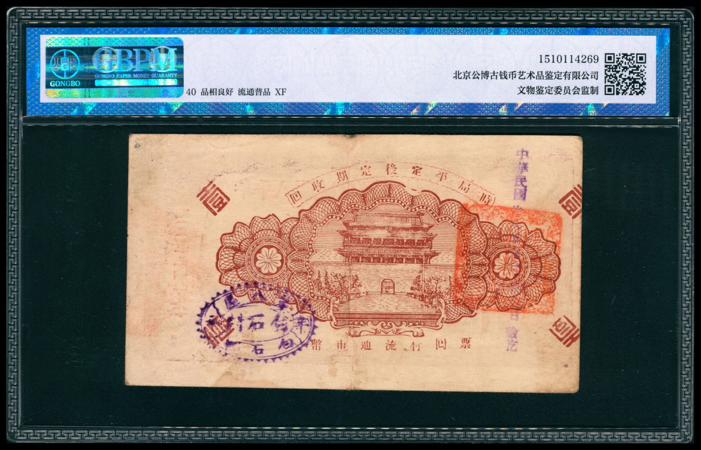 太藏纸币第四期 山东地区钱庄票一组两枚，包括：民国二十九年（1940年）牟平七区自由乡救济券壹圆，华夏评级 45 EPQ；民国二十八年（1939年）牟平八区白石乡白石村救济券壹圆，GBPM 40