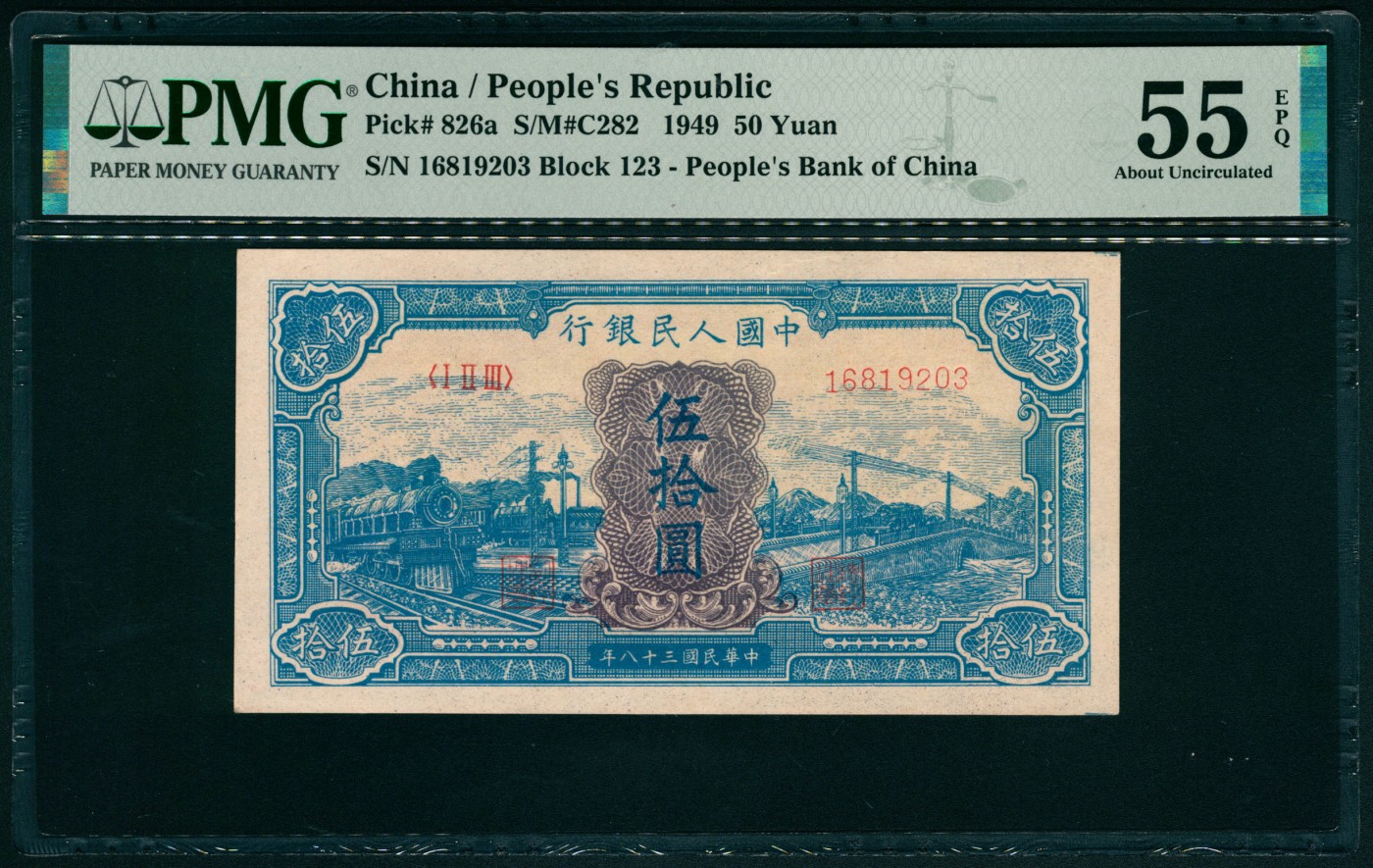 太藏纸币第四期 1949年第一版人民币伍拾圆，蓝火车大桥图，号码无47，原票，PMG 55 EPQ