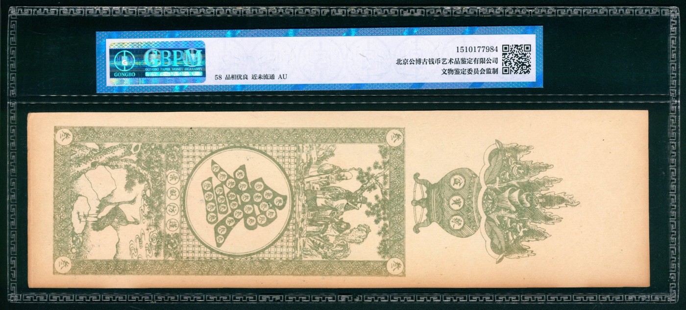 太藏纸币第四期 民国年间（山东）青州义盛永铜元壹吊、贰吊、叁吊各一枚，均为GBPM 58