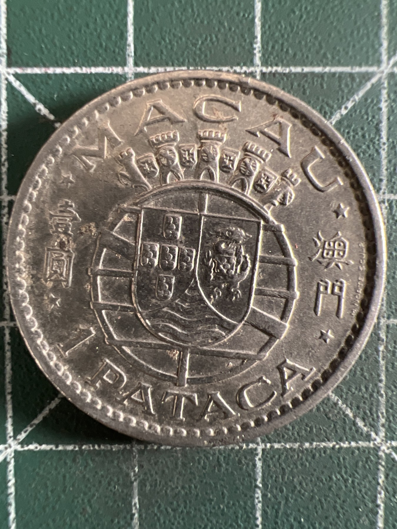 第402期 硬币专场 （无押金，捡漏，全场20包邮，偏远地区除外，接收代拍业务） 澳门壹元