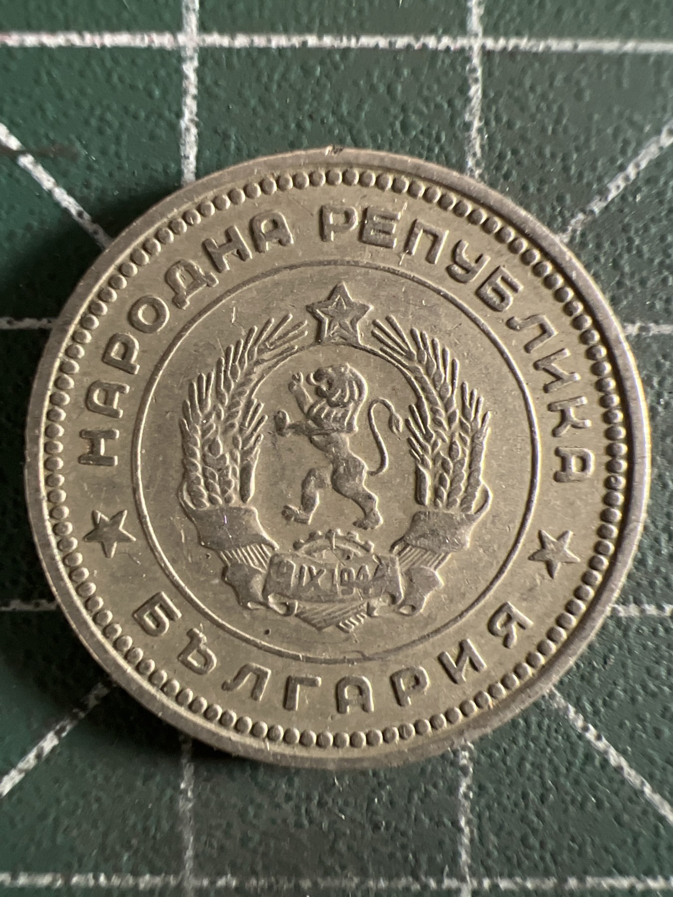 第402期 硬币专场 （无押金，捡漏，全场20包邮，偏远地区除外，接收代拍业务） 保加利亚20分