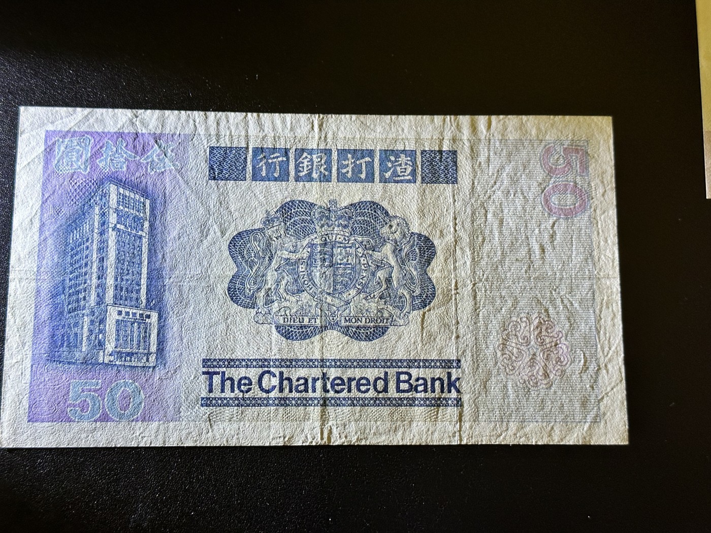 《外钞收藏家》第二百九十二期（连拍第三场） 1982年香港渣打银行50元 非全新 品相如图