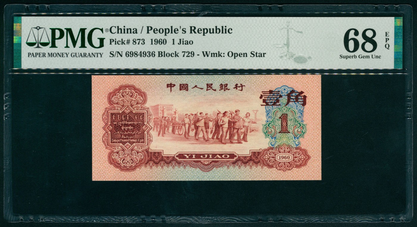 太藏纸币第四期 1960年第三版人民币壹角，枣红色教育与生产劳动结合图，原票，高分难得，PMG 68 EPQ