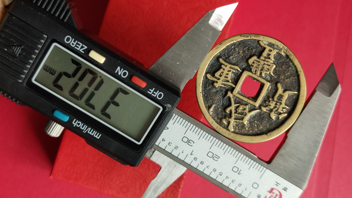 裸币专场 咸丰重宝  宝河当十，直径37+  厚2.9+