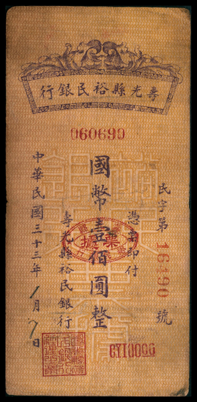 太藏纸币第四期 民国三十三年（1944年）（山东）寿光县裕民银行票据国币壹佰圆，七五品
