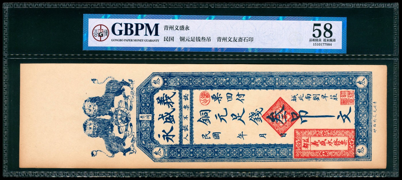 太藏纸币第四期 民国年间（山东）青州义盛永铜元壹吊、贰吊、叁吊各一枚，均为GBPM 58