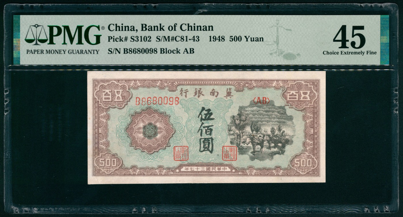 太藏纸币第四期 民国三十七年（1948年）冀南银行伍佰圆，马车图，倒置号，PMG 45