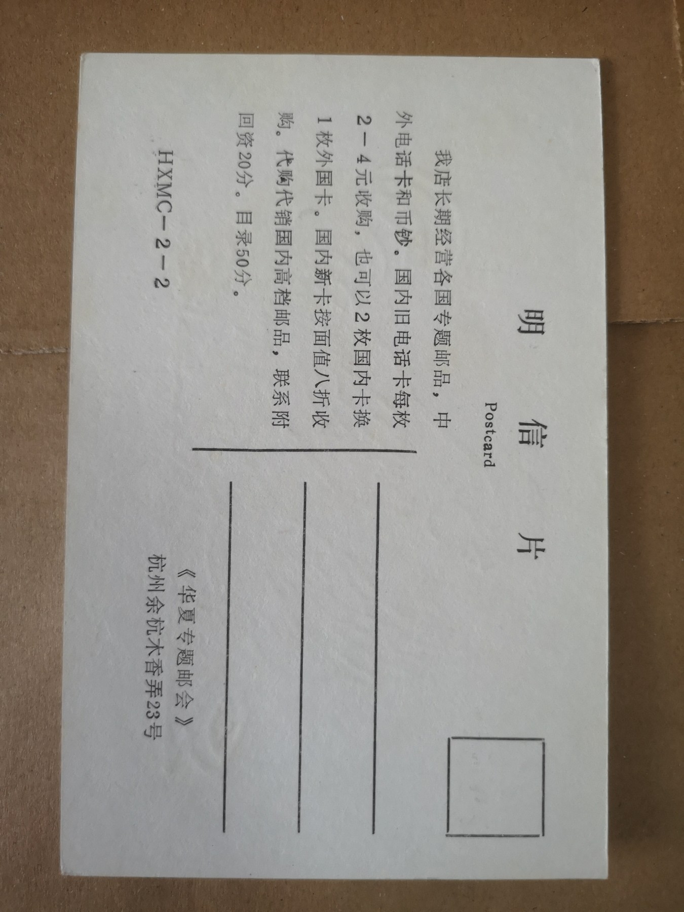 长老汇第32场钱币和邮票拍卖 1993年9月8日美国鸡年邮票明信片，邮戳美国密执安州蓝兴