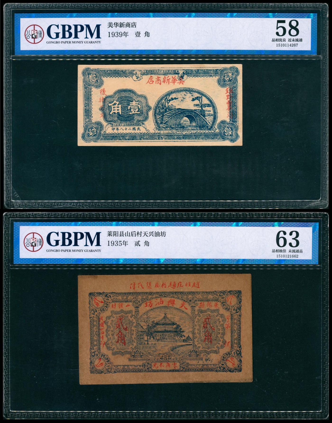太藏纸币第四期 山东地区钱庄票一组两枚，包括：民国二十四年（1935年）莱阳县山后村天兴油坊贰角，GBPM 63；民国二十八年（1939年）巨野美华新商店壹角，GBPM 58