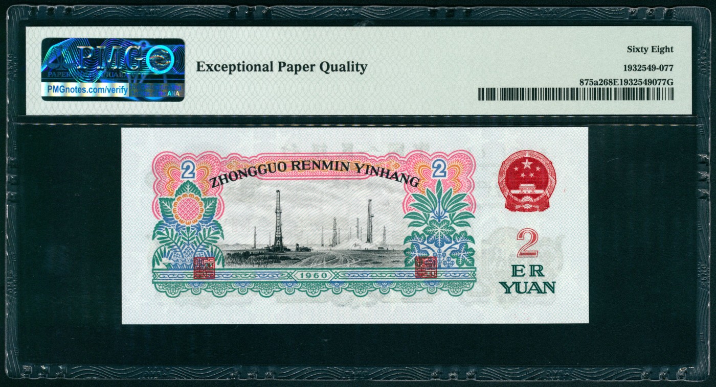 太藏纸币第四期 1960年第三版人民币贰圆，车工图，五星水印，原票，PMG 68 EPQ