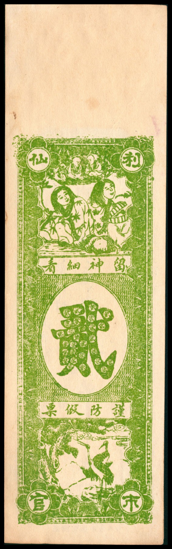 太藏纸币第四期 无年份（山东）临朐源兴永九八元钱贰吊，临朐文华山房石印，九品