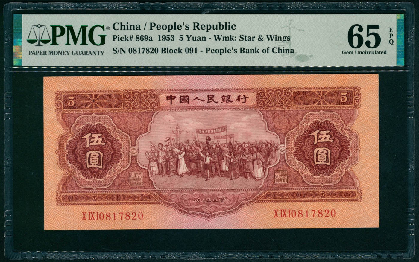 太藏纸币第四期 1953年第二版人民币伍圆，红色民族大团结图，苏联代印，无4，原票，PMG 65 EPQ