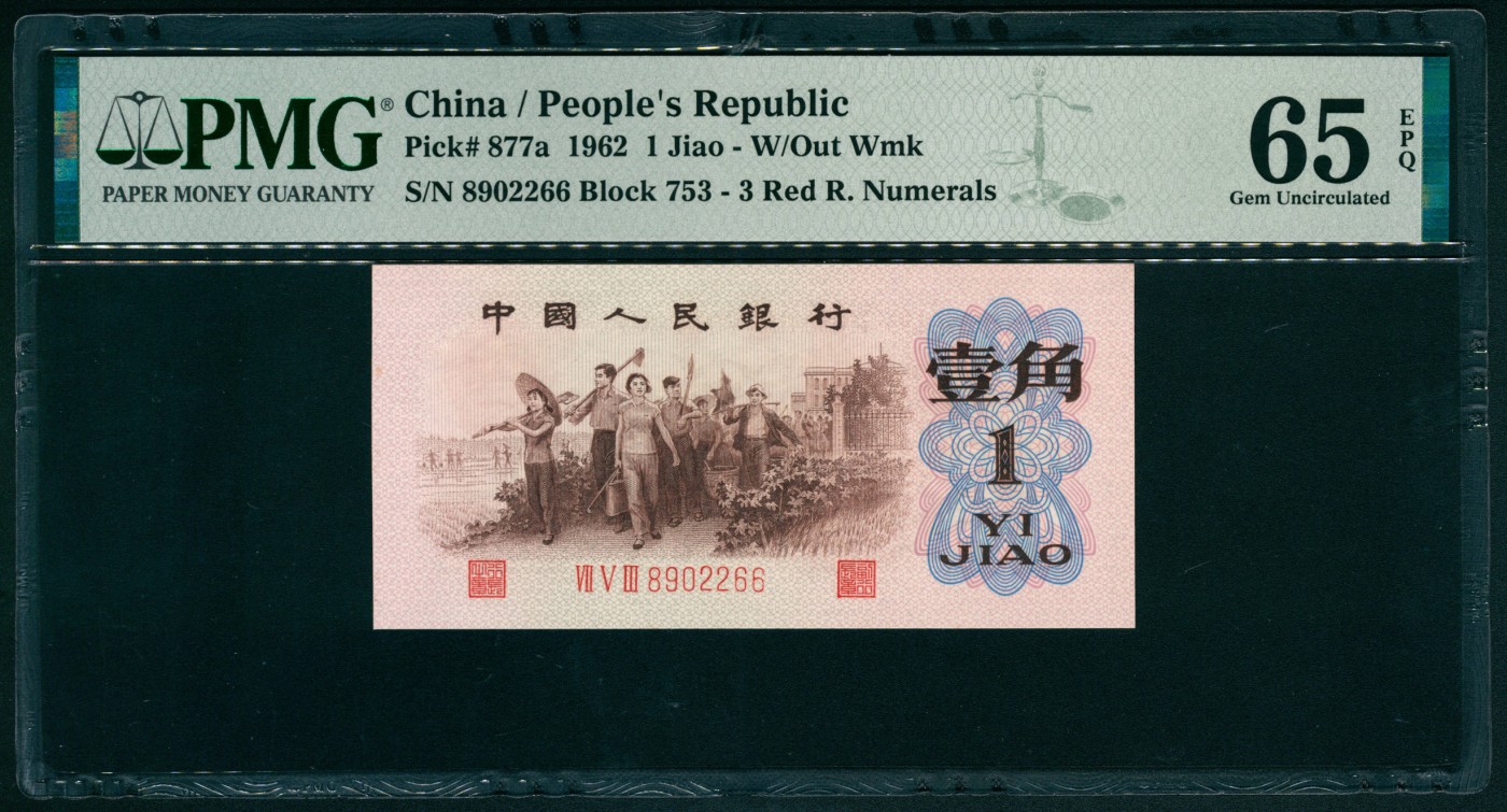 太藏纸币第四期 1962年第三版人民币壹角，教育与生产劳动结合图，背绿版，号码无347，原票，PMG 65 EPQ