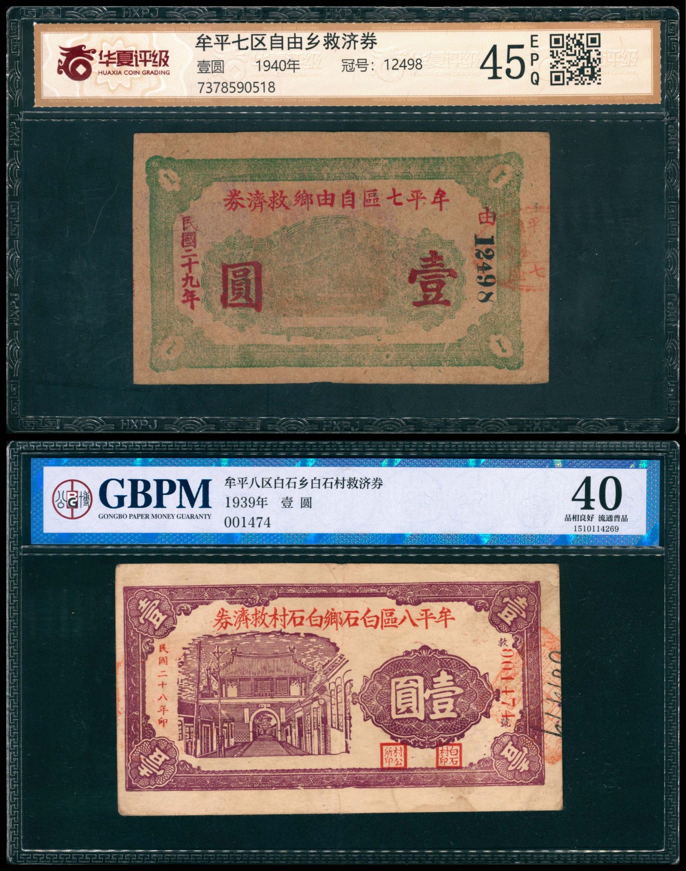 太藏纸币第四期 山东地区钱庄票一组两枚，包括：民国二十九年（1940年）牟平七区自由乡救济券壹圆，华夏评级 45 EPQ；民国二十八年（1939年）牟平八区白石乡白石村救济券壹圆，GBPM 40