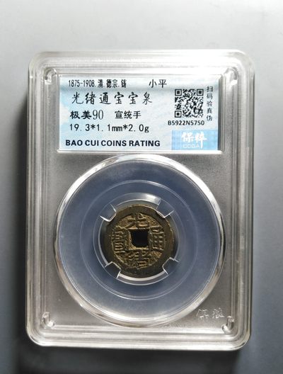 【古泉藏轩阁】古钱币专场 第049期，全场保真满三百元包邮，关注领福利！陆续上新品 - 顶级90分满搓痕 光绪通宝宣统手 稀有版
