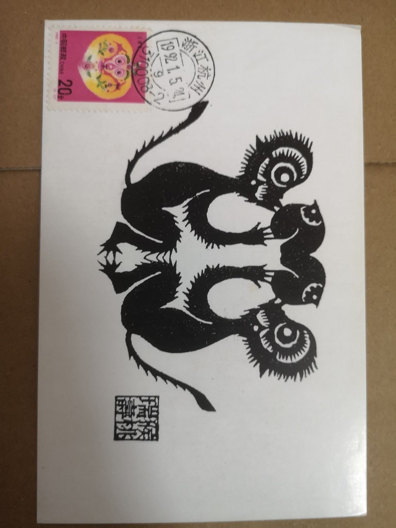 长老汇第32场钱币和邮票拍卖 1992年1月5日猴年首日封片，邮戳杭州（2-1）