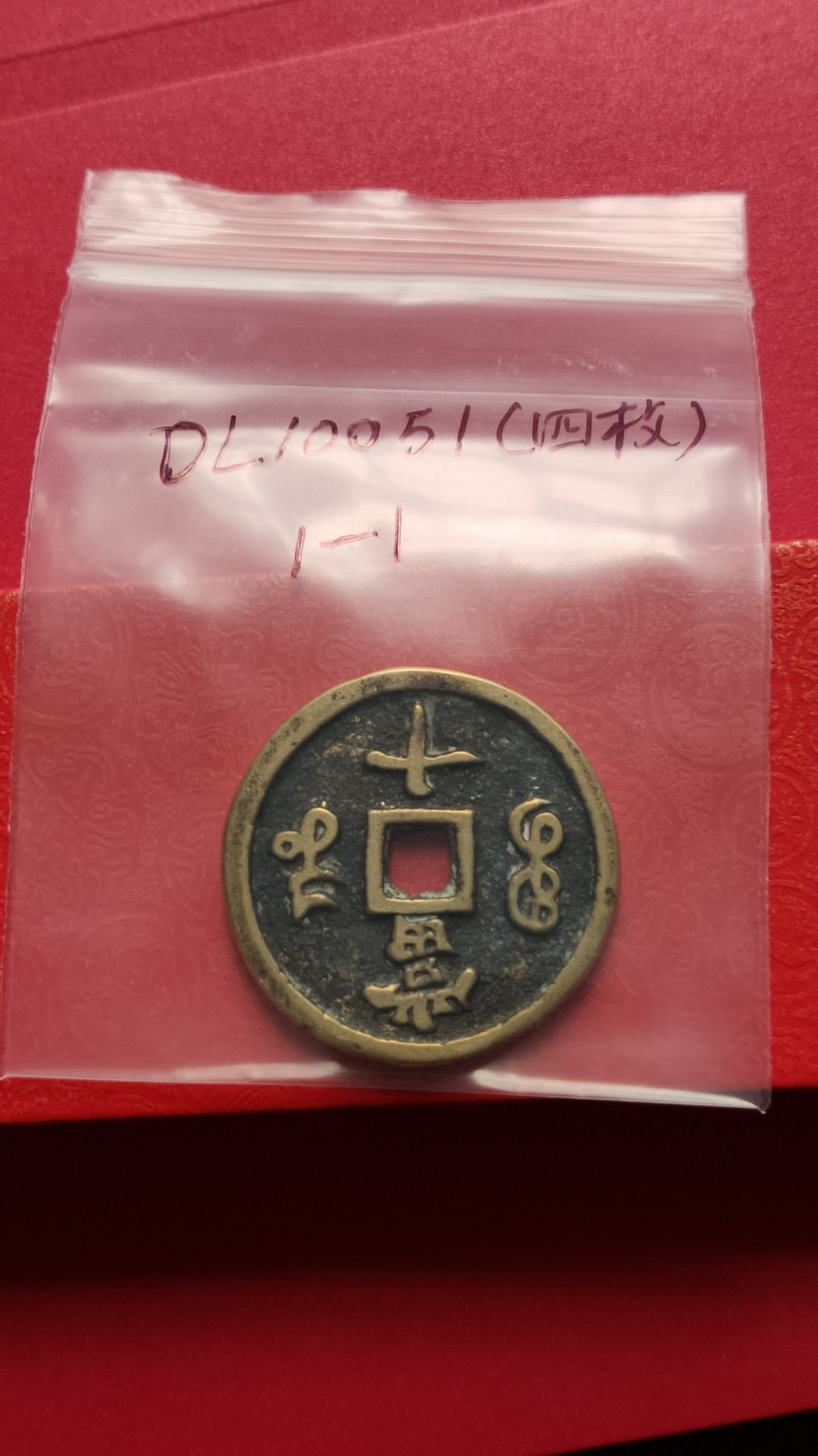 裸币专场 咸丰重宝  宝河当十，直径37+  厚2.9+