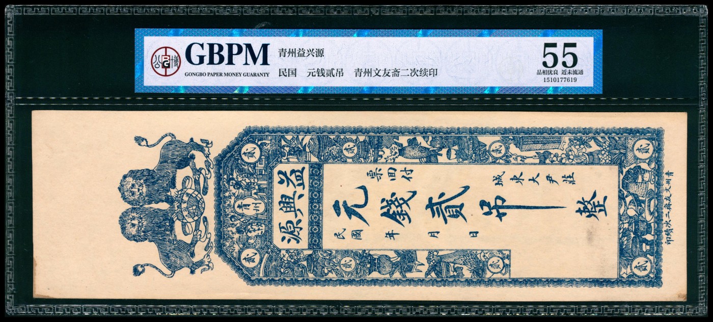 太藏纸币第四期 民国年间（山东）青州益兴源元钱贰吊，青州文友斋二次续印，GBPM 55